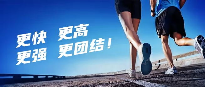 傳(chuan)遞奧運精(jīng)神 成(cheng)就世界夢想 賽意可(kě)信(xin)賴!