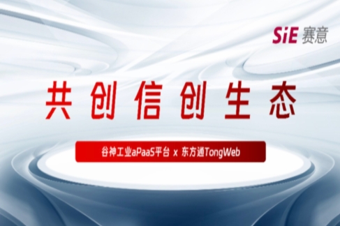 持續信(xin)創|賽意·谷神工(gong)業aPaaS平檯(tai)與東方(fang)通(tong)TongWeb完成(cheng)産(chan)品(pin)兼容性互認證