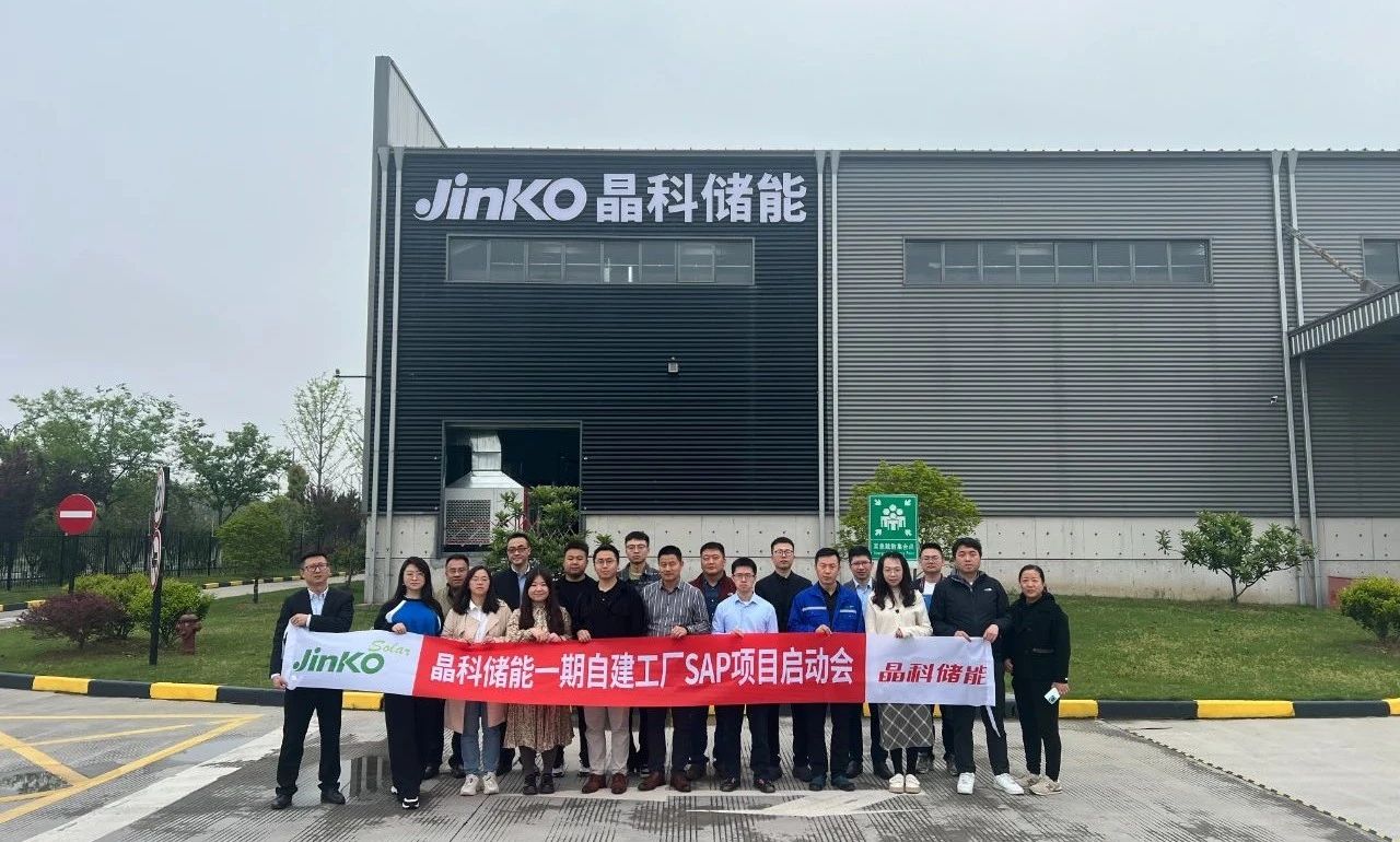項(xiang)目(mu)啓動(dòng)|順勢(shi)而爲(wei),乘勢(shi)而上!“晶科(ke)儲能(néng)一(yi)期自建(jian)工(gong)廠(chǎng)SAP項(xiang)目(mu)”正式(shi)啓動(dòng)建(jian)設(shè)