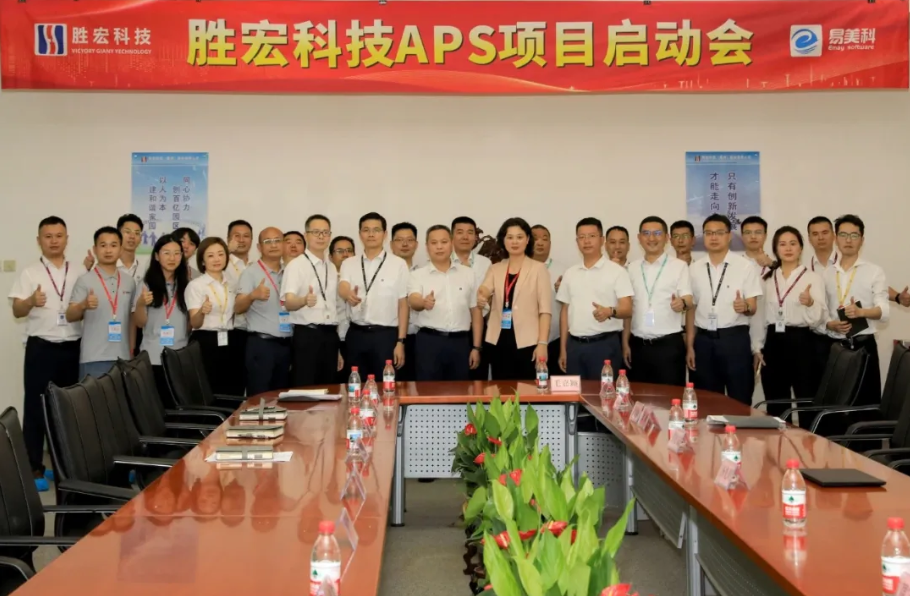 勝(sheng)宏科(ke)技(ji)攜手賽意-易美科(ke)啓動(dòng)APS項(xiang)目(mu),打造(zao)智能(néng)化排(pai)産(chan)新(xin)範式(shi)