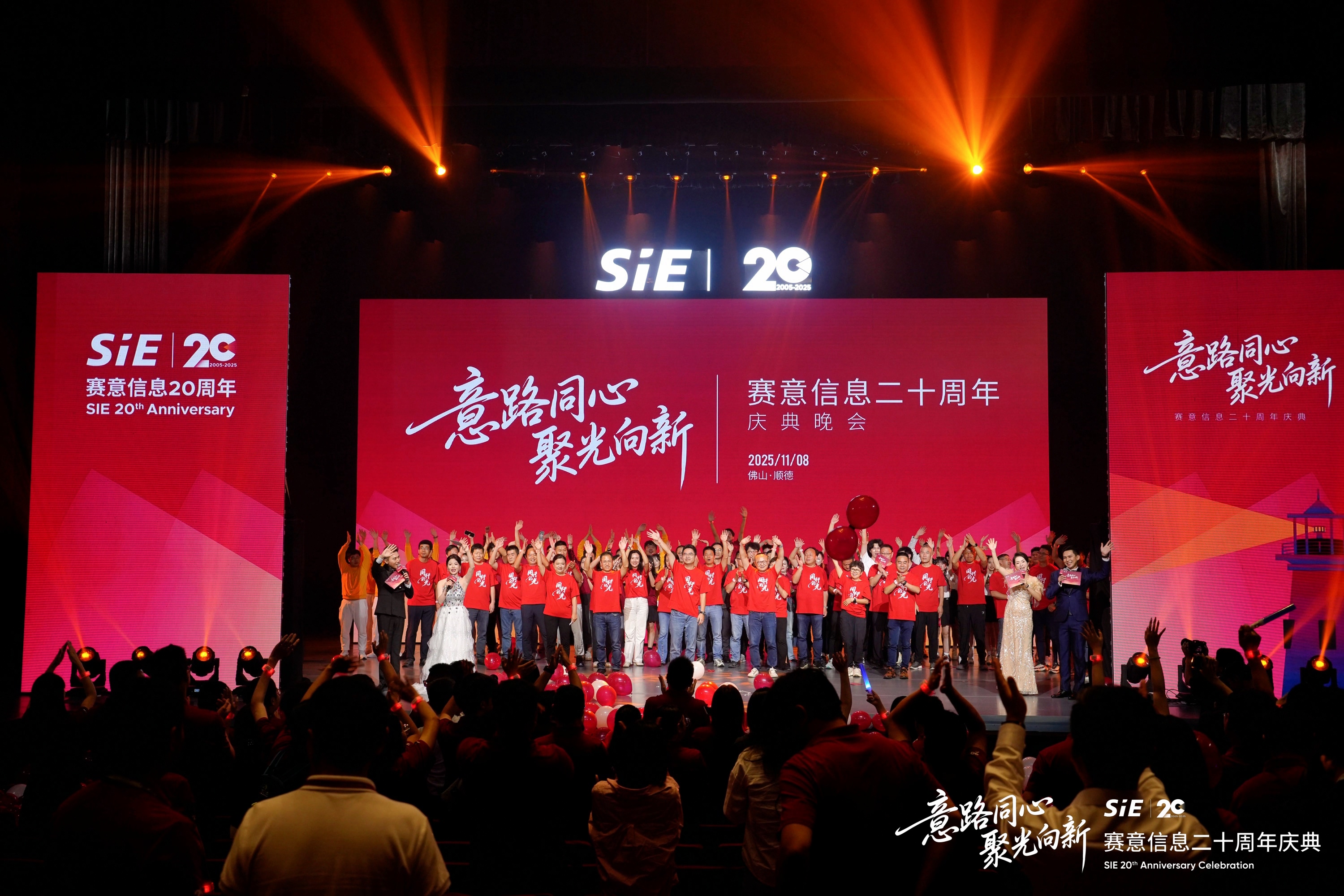 意路同心 聚(ju)光向新(xin)!賽意信(xin)息二十周年(nian)慶典圓滿舉辦(bàn)!